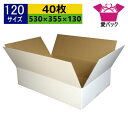 ダンボール箱 段ボール 120サイズ 白 (530×355×130) (無地×40枚) アパレル 中芯強化材質 日本製 ダンボール 段ボール箱 梱包用 通販用 ...