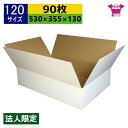 ダンボール箱 段ボール 120サイズ 白 (530×355×130) (無地×90枚) アパレル 法人限定 中芯強化材質 日本製 ダンボール 段ボール箱 梱包用...