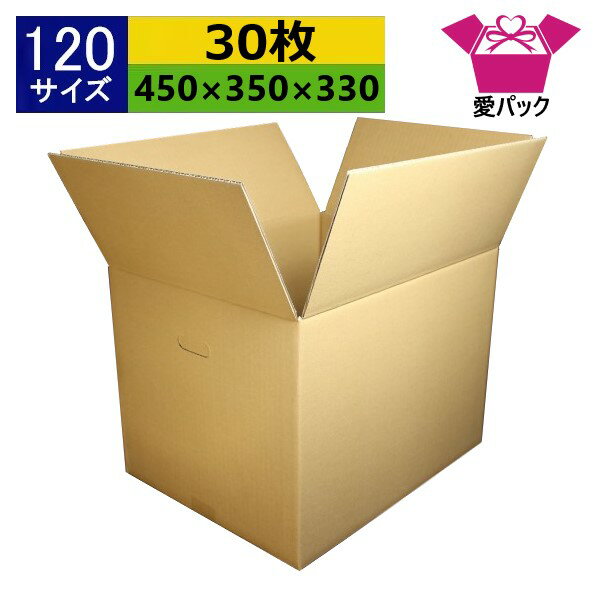 ダンボール箱 120サイズ (450×350×330) (無地×30枚) 中芯強化材質 送料無料 宅配箱 あす楽 日本製 ダンボール 段ボール 段ボール箱 持ち手付き 梱包用 通販用 小物用 ネットショップ オークション フリマアプリ 発送用 宅配 引越し 引っ越し 収納 無地ケース