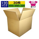 ダンボール箱 段ボール 120サイズ (450×350×330) (無地×30枚) 中芯強化材質 送料無料 宅配箱 あす楽 日本製 ダンボール 段ボール箱 持ち...