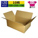 ダンボール箱 段ボール 120サイズ (530×355×190) (無地×10枚) アパレル 中芯強化材質 日本製 宅配用 宅配箱 ダンボール 段ボール箱 梱包...