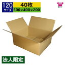 ダンボール箱 段ボール 120サイズ (500×400×200) (無地×40枚) 法人限定 アパレル 中芯強化材質 日本製 ダンボール 段ボール箱 梱包用 通...