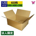 ダンボール箱 段ボール 120サイズ (500×400×200) (無地×60枚) 法人限定 アパレル 中芯強化材質 日本製 ダンボール 段ボール箱 梱包用 通...