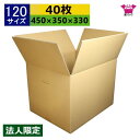 ダンボール箱 段ボール 120サイズ (450×350×330) (無地×40枚) 法人限定 中芯強化材質 送料無料 宅配箱 日本製 ダンボール 段ボール箱 持ち手付き 梱包用 通販用 小物用 ネットショップ オークション フリマアプリ 発送用 宅配 引越し 引っ越し 収納 無地ケース