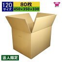 ダンボール箱 段ボール 120サイズ (450×350×330) (無地×80枚) 法人限定 中芯強化材質 送料無料 宅配箱 日本製 ダンボール 段ボール箱 持ち手付き 梱包用 通販用 小物用 ネットショップ オークション フリマアプリ 発送用 宅配 引越し 引っ越し 収納 無地ケース