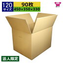 ダンボール箱 段ボール 120サイズ (450×350×330) (無地×90枚) 法人限定 中芯強化材質 送料無料 宅配箱 日本製 ダンボール 段ボール箱 持ち手付き 梱包用 通販用 小物用 ネットショップ オークション フリマアプリ 発送用 宅配 引越し 引っ越し 収納 無地ケース