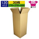 ダンボール箱 段ボール 120サイズ オーダーメイド (270×270×650) (無地×30枚) 縦型 日本製 ダンボール 段ボール箱 梱包用 通販用 小物用...