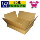 ダンボール箱 段ボール 120サイズ オーダーメイド (無地×40枚) 送料無料 日本製 ダンボール 段ボール箱 梱包用 通販用 小物用 引越し 引っ越し 収納...