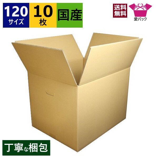 ダンボール箱 120サイズ (450×350×330) (無地×10枚) 中芯強化材質 送料無料 宅配箱 あす楽 日本製 ダンボール 段ボール 段ボール箱 持ち手付き 梱包 梱包用 通販用 小物用 ネットショップ オークション フリマアプリ 発送用 宅配 引越し 引っ越し 収納 無地ケース