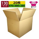 ダンボール箱 段ボール 130サイズ (470×400×380) (無地×20枚) 中芯強化材質 送料無料 日本製 ダンボール 段ボール箱 持ち手付き 梱包用 発送用 宅配 引越し 引っ越し 収納 無地ケース