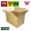 ダンボール箱 段ボール 140サイズ 着物用 (550×365×340) (無地×30枚) 法人限定 中芯強化材質 送料無料 宅配箱 日本製 着物 140 ダンボール 段ボール箱 着物用 宅配140 梱包用 梱包資材 梱包材 梱包 箱 宅配 フリマアプリ 収納 衣装 収納 和服 保管