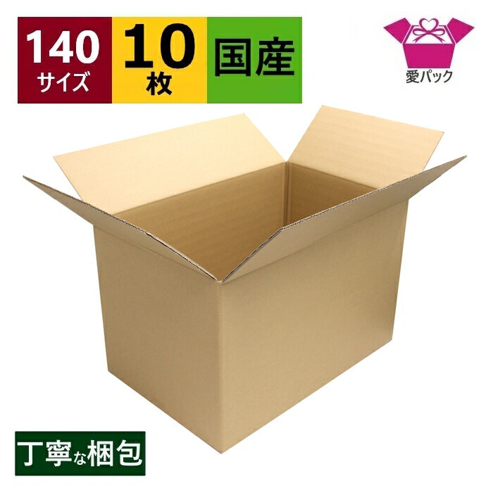 ダンボール箱 段ボール 140サイズ B3 (600×390×380) (無地×10枚) 宅配140 中芯強化材質 送料無料 日本製 ダンボール 140 段ボール箱 3辺合計140cm 梱包用 宅配箱 梱包 箱 B3サイズ 引越し 引っ越し フリマアプリ ボックス 衣類 収納 保管箱 大型 大きい