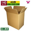 ダンボール箱 段ボール 140サイズ (490×320×500) (無地×40枚) 法人限定 アパレル 中芯強化材質 日本製 ダンボール 段ボール箱 梱包用 発送用 宅配 引越し 引っ越し 収納 無地ケース(3)
