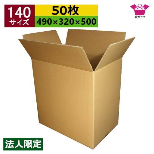 ダンボール箱 段ボール 140サイズ (490×320×500) (無地×50枚) 法人限定 アパレル 中芯強化材質 日本製 ダンボール 段ボール箱 梱包用 発送用 宅配 引越し 引っ越し 収納 無地ケース ダンボール箱 段ボール 140サイズ (490×320×500) (無地×50枚) 法人限定 アパレル 中芯強化材質 日本製 ダンボール 段ボール箱 梱包用 発送用 宅配 引越し 引っ越し 収納 無地ケース