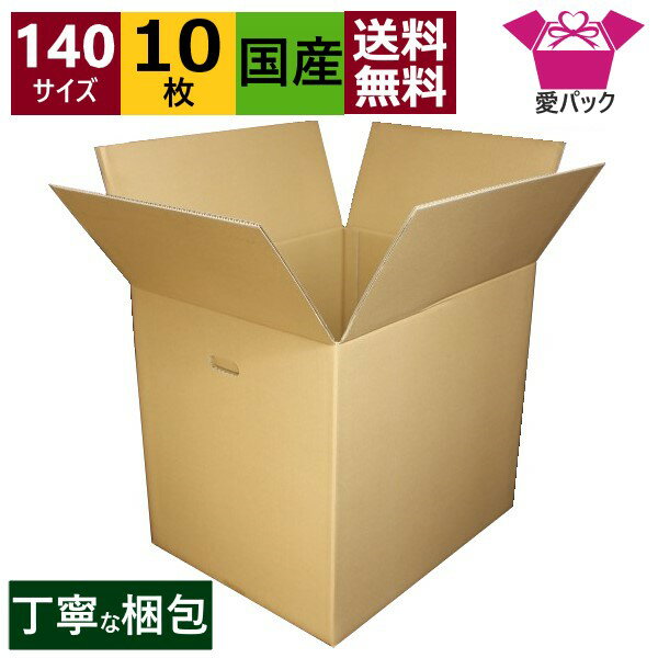 ダンボール箱 140サイズ (500×400×450) (無地×10枚) 中芯強化材質 送料無料 宅配箱 日本製 ダンボール 段ボール 段ボール箱 持ち手付き 梱包 梱包用 発送用 宅配 引越し 引っ越し 収納 無地ケース