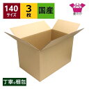 ダンボール箱 段ボール 140サイズ B3 (600×390×380) (無地×3枚) 宅配140 中芯強化材質 送料無料 日本製 ダンボール 140 段ボール箱 3辺合計140cm 梱包用 宅配箱 梱包 箱 B3サイズ 引越し 引っ越し フリマアプリ ボックス 衣類 収納 保管箱 大型 大きい
