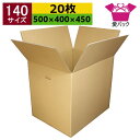 ダンボール箱 段ボール 140サイズ (500×400×450) (無地×20枚) 中芯強化材質 送料無料 宅配箱 日本製 ダンボール 段ボール箱 持ち手付き ...