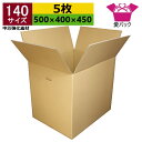 強化ダンボール箱 段ボール 140サイズ (500×400×450) (無地×5枚) 中芯強化材質 日本製 ダンボール 段ボール箱 持ち手付き 重量物 梱包用 ...