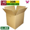 ダンボール箱 段ボール 140サイズ (500×400×450) (無地×30枚) 法人限定 中芯強化材質 送料無料 宅配箱 日本製 ダンボール 段ボール箱 持...