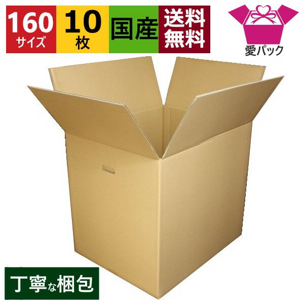 ダンボール箱 160サイズ (560×460×530) (無地×10枚) 中芯強化材質 送料無料 宅配箱 日本製 ダンボール 段ボール 段ボール箱 持ち手付き 梱包 梱包用 発送用 宅配 引越し 引っ越し 収納 無地ケース