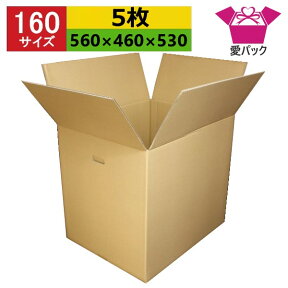 ダンボール箱 段ボール 160サイズ (560×460×530) (無地×5枚) 中芯強化材質 送料無料 宅配箱 日本製 ダンボール 段ボール箱 持ち手付き 梱包用 発送用 宅配 引越し 引っ越し 収納 無地ケース