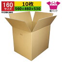 強化ダンボール箱 段ボール 160サイズ (560×460×530) (無地×10枚) 中芯強化材質 送料無料 宅配箱 日本製 ダンボール 段ボール箱 持ち手付...