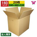 ダンボール箱 段ボール 160サイズ (560×460×530) (無地×20枚) 法人限定 中芯強化材質 送料無料 宅配箱 日本製 ダンボール 段ボール箱 持...