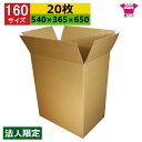 ダンボール箱 段ボール 160サイズ (540×365×650) (無地×20枚) 法人限定 中芯強化材質 送料無料 宅配箱 日本製 ダンボール 段ボール箱 梱...