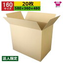 ダンボール箱 段ボール 160サイズ(無地×20枚)法人限定 日本製 梱包用 通販用 小物用 ネットショップ オークション フリマアプリ 発送用 宅配 引越し ...