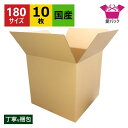 ダンボール箱 段ボール 180サイズ (590×570×560) (無地×10枚) 法人限定 中芯強化材質 送料無料 宅配箱 日本製 ダンボール 段ボール箱 梱...