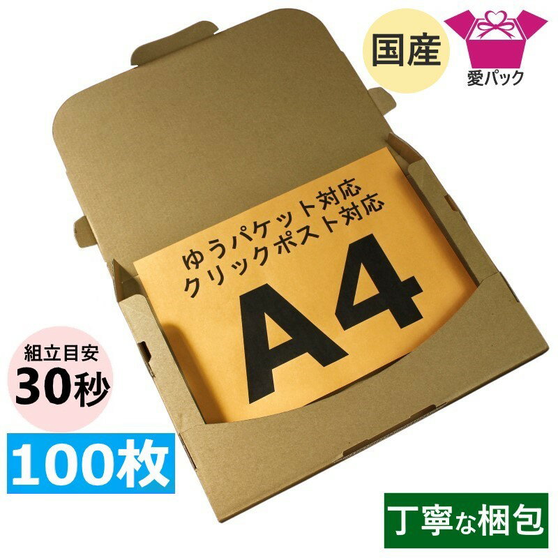 あす楽 ゆうパケット 対応 箱 クリックポスト (330×230×28) 3cm A4 100枚 ダンボール 箱 厚さ3cm A4サイズ 60サイズ 段ボール 30mm ダンボール箱 段ボール箱 ゆうメール 梱包 梱包箱 フリマアプリ メルカリ便 郵便 梱包材 梱包用 薄型 小物用 送料無料 日本製 定形外