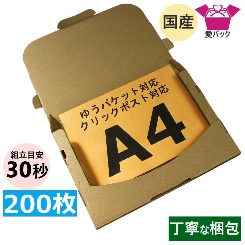 あす楽 ゆうパケット 対応 箱 クリックポスト (330×230×28) 3cm A4 200枚 箱 厚さ3cm クロネコゆうパケット A4サイズ 日本製 60サイズ ダンボール 段ボール 定形外 郵便 フリマアプリ メルカリ 30mm 段ボール箱 ゆうメール 梱包材 梱包用 通販用 小物用 発送用 無地ケース