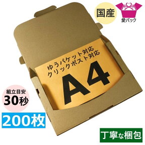 あす楽 ゆうパケット 対応 箱 クリックポスト (330×230×28) 3cm A4 200枚 箱 厚さ3cm クロネコゆうパケット A4サイズ 日本製 60サイズ ダンボール 段ボール 定形外 郵便 フリマアプリ メルカリ 30mm 段ボール箱 ゆうメール 梱包材 梱包用 通販用 小物用 発送用 無地ケース