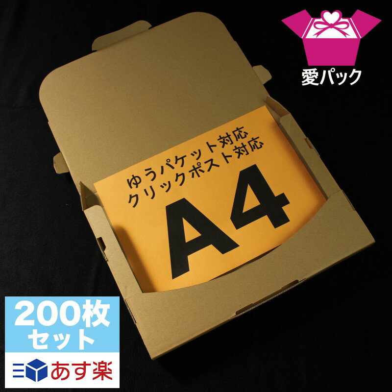 ゆうパケット対応 箱 クリックポスト (330×230×28) 3cm A4 200枚【 箱 厚さ3cm A4サイズ 送料無料 あす楽 日本製 ダンボール 段ボール 定形外 郵便 メルカリ便 30mm 段ボール箱 メール便 梱包材 梱包用 通販用 小物用 ネットショップ 発送用 宅配 書類収納 薄型 】