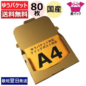 ゆうパケット 対応 箱 クリックポスト (330×230×28) 3cm A4 80枚 箱 厚さ3cm A4サイズ 送料無料 あす楽 日本製 60サイズ ダンボール 段ボール メール便 定形外 郵便 メルカリ便 30mm 段ボール箱 梱包材 梱包用 通販用 小物用 発送用 宅配 薄型