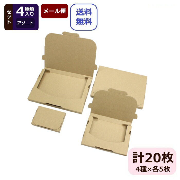 Rakuten - ダンボール箱 おためし 定番セットC 20枚 日本製 ダンボール ゆうパケット 箱 段ボール 段ボール箱 セット クリックポスト 箱 ネコポス A4 A5 A6 メール便 梱包資材 フリマアプリ メルカリ オークション 梱包材 梱包用 梱包箱 梱包セット ハンドメイド 梱包 発送