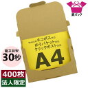 ネコポス 箱 3cm A4 (308×220×28) 400枚 法人限定 ネコポス ゆうパケット 箱 クリックポスト 日本製 60サイズ ダンボール 段ボール ...