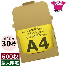 ネコポス 箱 3cm A4 (308×220×28) 600枚 法人限定 ネコポス ゆうパケット 箱 クリックポスト 日本製 60サイズ ダンボール 段ボール A4サイズ 厚さ3cm 30mm ダンボール箱 段ボール箱 メール便 定形外 梱包資材 メルカリ 梱包材 資材 梱包用 通販用 小物用 発送用