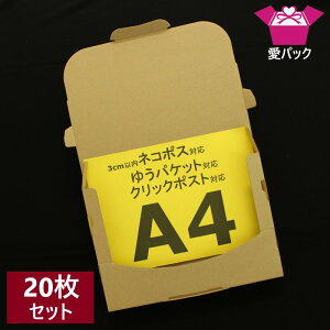 ダンボール A4 ネコポス 箱 3cm (308×220×28) 20枚【 ネコポス ゆうパケット 箱 クリックポスト 日本製 60サイズ 段ボール A4サイズ 厚さ3cm 30mm ダンボール箱 段ボール箱 メール便 定形外 梱包資材 メルカリ 梱包材 資材 梱包用 通販用 小物用 発送用 宅配 】