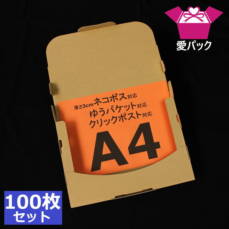 ネコポス対応 箱 3cm A4 (308mm×220mm×28mm)100枚【 ネコポス ゆうパケット 箱 クリックポスト 日本製 ダンボール 段ボール A4サイズ 厚さ3cm 30mm ダンボール箱 段ボール箱 メール便 定形外 梱包材 資材 メルカリ フリマアプリ 梱包用 通販用 小物用 発送用 宅配 】