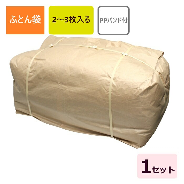 Rakuten - ふとん袋 PPバンド付 (950×630×800) 1セット ふとん袋 引越し 引っ越し 布団袋 収納用 防湿 防水効果 ラミネート紙仕様 保管 梱包