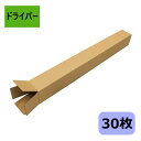 ダンボール箱 段ボール ゴルフ クラブ ポスター (1285×145×140) (無地×30枚) 法人限定 送料無料 ゴルフクラブ 日本製 160サイズ ダンボ...