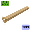 ダンボール箱 段ボール ゴルフ クラブ ポスター (1160×120×100) (無地×30枚) 法人限定 送料無料 ゴルフクラブ 日本製 140サイズ ダンボ...