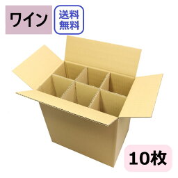 ダンボール箱 ワイン用 段ボール (320×210×340) 6本 (無地×10枚) 組仕切りセット 日本製 100サイズ ダンボール 段ボール箱 梱包 梱包箱 梱包用 通販用 宅配箱 宅配 フリマアプリ ボックス ジュース