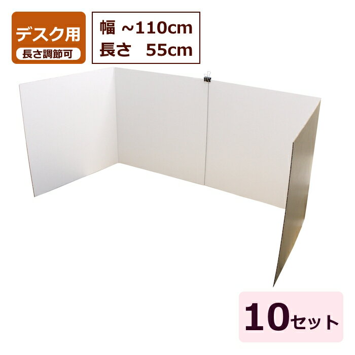 Rakuten - ダンボール パーテーション デスク用 (長さ可変550～1100mm) 10セット BF 日本製 段ボール板 パーテーション ダンボール板 卓上 パーティション 白 デスク 仕切り オフィス パーソナルスペース リモートワーク デスクパネル 簡易