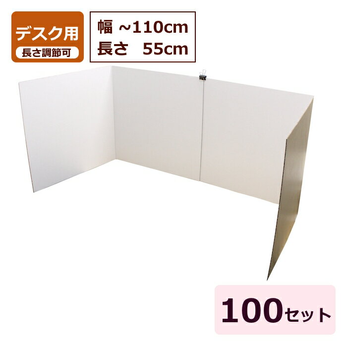 Rakuten - ダンボール パーテーション デスク用 (長さ可変550～1100mm) 100セット BF 日本製 段ボール板 パーテーション ダンボール板 卓上 パーティション 白 デスク 仕切り オフィス パーソナルスペース リモートワーク デスクパネル 簡易