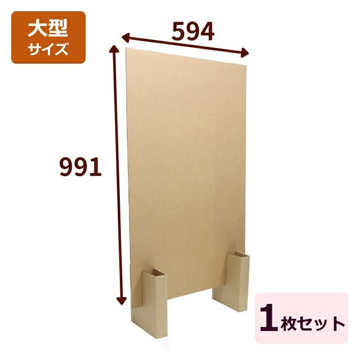 Rakuten - ダンボール看板 A1サイズ 1セット AF 日本製 ダンボール製 看板 段ボール 看板 ダンボール衝立 立て看板 イベント パーテーション 衝立 パーティション オフィス プライバシー保護