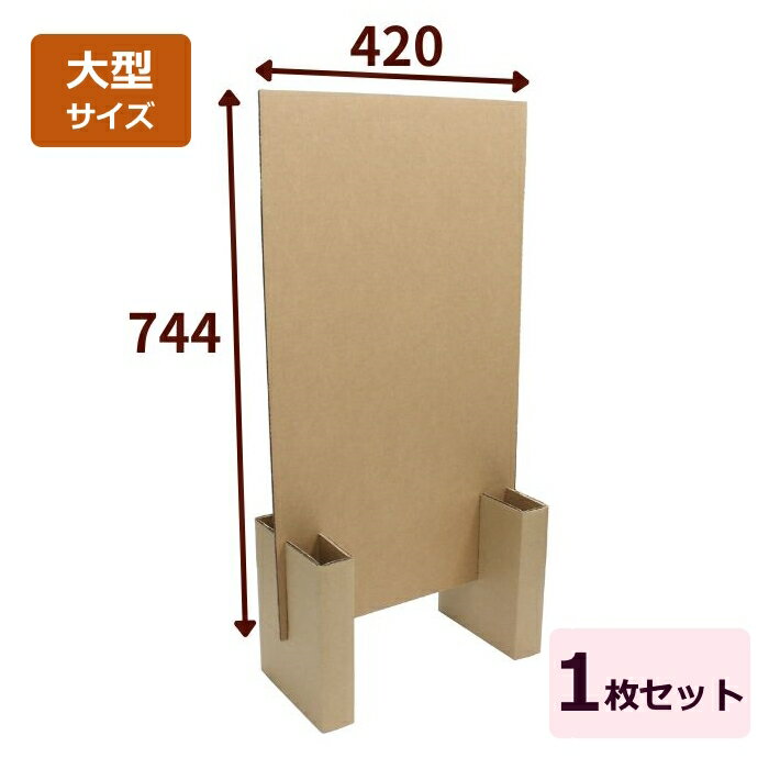 Rakuten - ダンボール看板 A2サイズ 1セット AF 日本製 ダンボール製 看板 段ボール 看板 ダンボール衝立 イベント パーテーション 立て看板 衝立 パーティション オフィス プライバシー保護