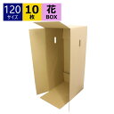 ダンボール箱 段ボール フラワーボックス (263×263×645) (無地×10枚) 送料無料 日本製 花 120サイズ ダンボール 段ボール箱 ブーケ 梱包...