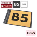 宅配ビニール袋 B5サイズ (280×200) 100枚 宅配袋 透けない テープ付 B5 宅配 クリックポスト ゆうパケット 飛脚メール便 定形外郵便 規格内 メルカリ 発送用 防水ビニール袋 梱包資材 梱包用 梱包 袋 防水 グレー